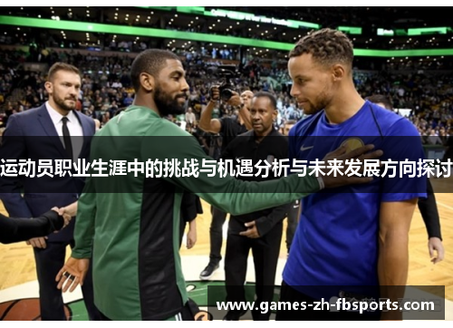 运动员职业生涯中的挑战与机遇分析与未来发展方向探讨