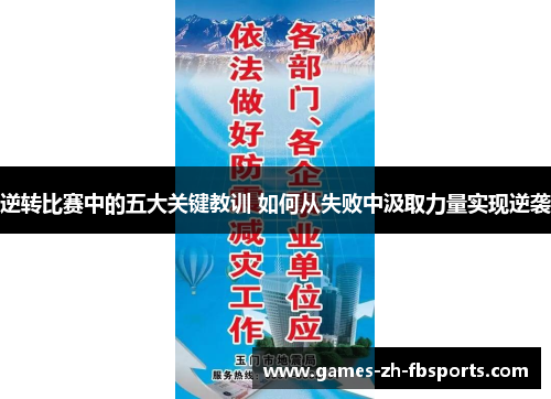 逆转比赛中的五大关键教训 如何从失败中汲取力量实现逆袭