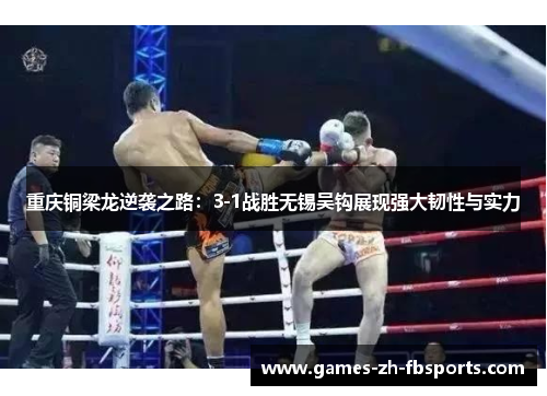 重庆铜梁龙逆袭之路：3-1战胜无锡吴钩展现强大韧性与实力