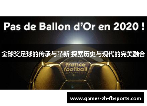 金球奖足球的传承与革新 探索历史与现代的完美融合