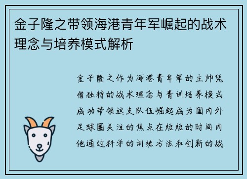 金子隆之带领海港青年军崛起的战术理念与培养模式解析