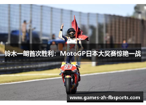 铃木一朗首次胜利：MotoGP日本大奖赛惊艳一战
