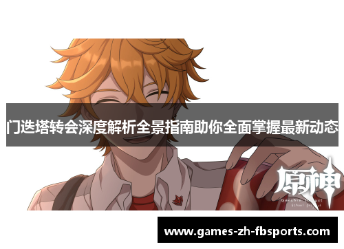 门迭塔转会深度解析全景指南助你全面掌握最新动态