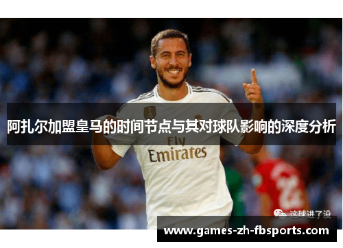 阿扎尔加盟皇马的时间节点与其对球队影响的深度分析