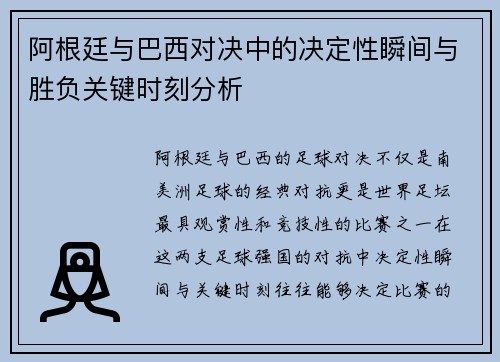 阿根廷与巴西对决中的决定性瞬间与胜负关键时刻分析