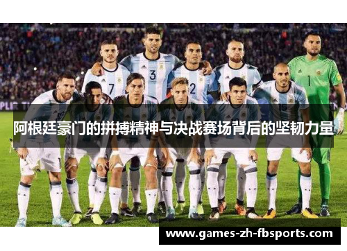 阿根廷豪门的拼搏精神与决战赛场背后的坚韧力量