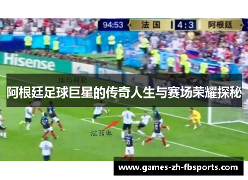 阿根廷足球巨星的传奇人生与赛场荣耀探秘