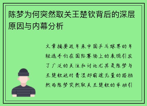 陈梦为何突然取关王楚钦背后的深层原因与内幕分析
