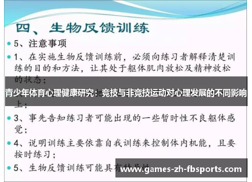 青少年体育心理健康研究：竞技与非竞技运动对心理发展的不同影响