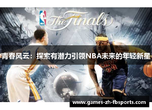 青春风云：探索有潜力引领NBA未来的年轻新星