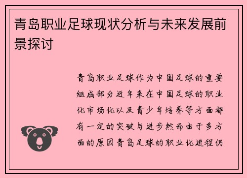 青岛职业足球现状分析与未来发展前景探讨