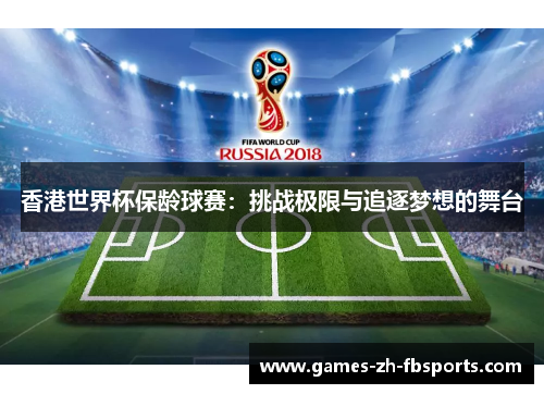 香港世界杯保龄球赛：挑战极限与追逐梦想的舞台