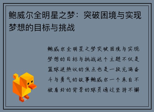 鲍威尔全明星之梦：突破困境与实现梦想的目标与挑战