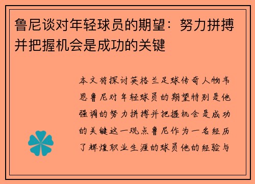 鲁尼谈对年轻球员的期望：努力拼搏并把握机会是成功的关键