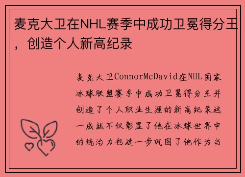 麦克大卫在NHL赛季中成功卫冕得分王，创造个人新高纪录