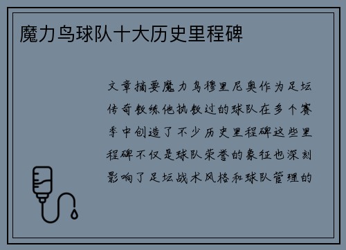 魔力鸟球队十大历史里程碑
