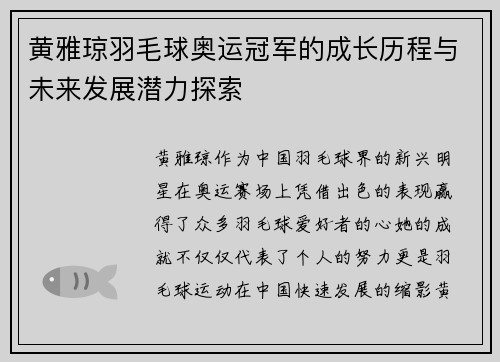 黄雅琼羽毛球奥运冠军的成长历程与未来发展潜力探索