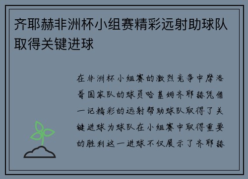 齐耶赫非洲杯小组赛精彩远射助球队取得关键进球 齐耶赫非洲杯小组赛精彩远射助球队取得关键进球