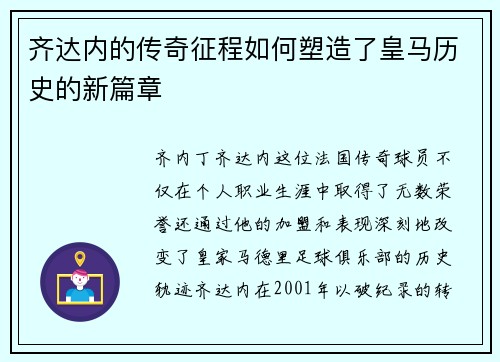 齐达内的传奇征程如何塑造了皇马历史的新篇章