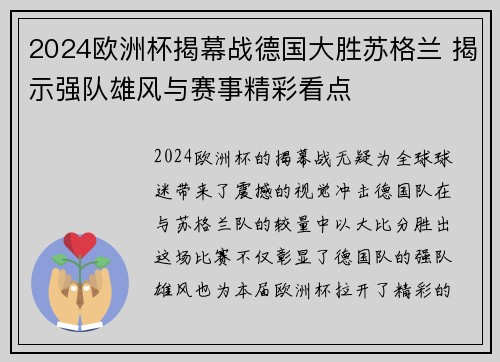 2024欧洲杯揭幕战德国大胜苏格兰 揭示强队雄风与赛事精彩看点