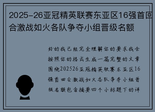 2025-26亚冠精英联赛东亚区16强首回合激战如火各队争夺小组晋级名额