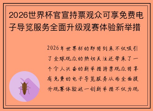 2026世界杯官宣持票观众可享免费电子导览服务全面升级观赛体验新举措