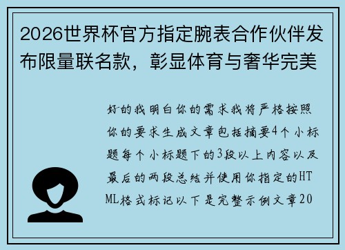 2026世界杯官方指定腕表合作伙伴发布限量联名款,彰显体育与奢华完美融合 2026世界杯官方指定腕表合作伙伴发布限量联名款,彰显体育与奢华完美融合