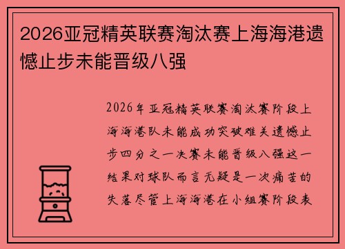2026亚冠精英联赛淘汰赛上海海港遗憾止步未能晋级八强