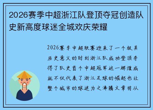 2026赛季中超浙江队登顶夺冠创造队史新高度球迷全城欢庆荣耀