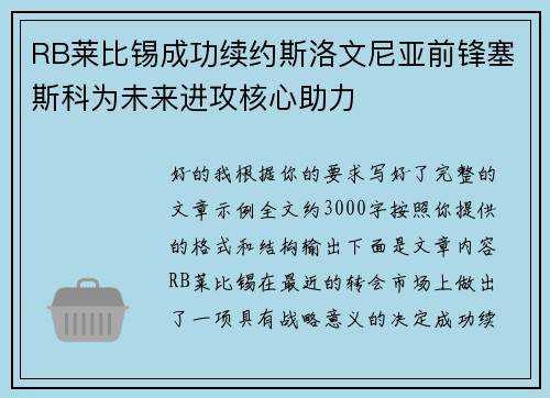 RB莱比锡成功续约斯洛文尼亚前锋塞斯科为未来进攻核心助力