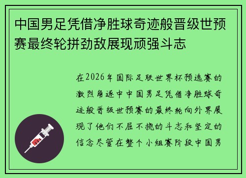 中国男足凭借净胜球奇迹般晋级世预赛最终轮拼劲敌展现顽强斗志