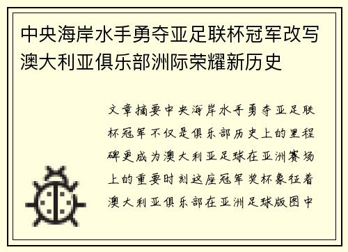 中央海岸水手勇夺亚足联杯冠军改写澳大利亚俱乐部洲际荣耀新历史