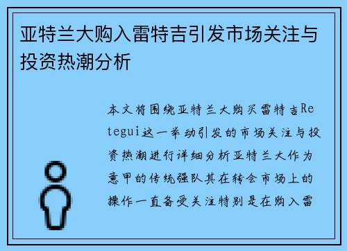亚特兰大购入雷特吉引发市场关注与投资热潮分析