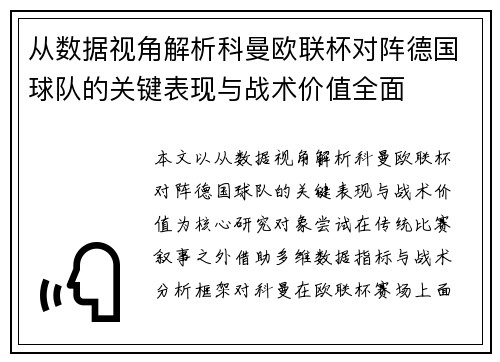 从数据视角解析科曼欧联杯对阵德国球队的关键表现与战术价值全面