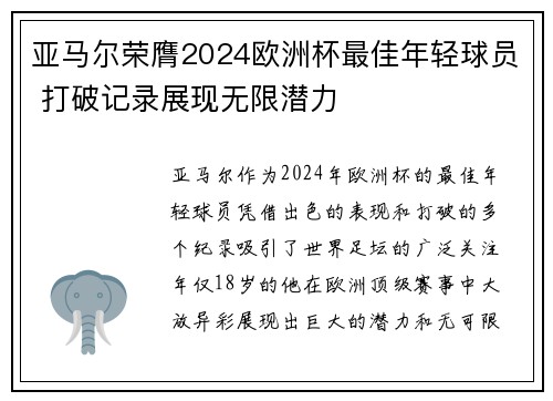 亚马尔荣膺2024欧洲杯最佳年轻球员 打破记录展现无限潜力