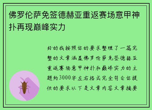 佛罗伦萨免签德赫亚重返赛场意甲神扑再现巅峰实力