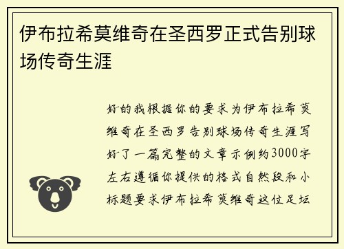 伊布拉希莫维奇在圣西罗正式告别球场传奇生涯 伊布拉希莫维奇在圣西罗正式告别球场传奇生涯