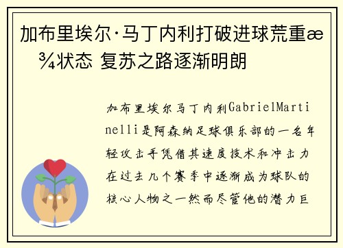 加布里埃尔·马丁内利打破进球荒重拾状态 复苏之路逐渐明朗