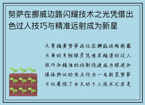 努萨在挪威边路闪耀技术之光凭借出色过人技巧与精准远射成为新星
