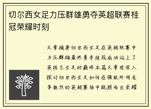 切尔西女足力压群雄勇夺英超联赛桂冠荣耀时刻