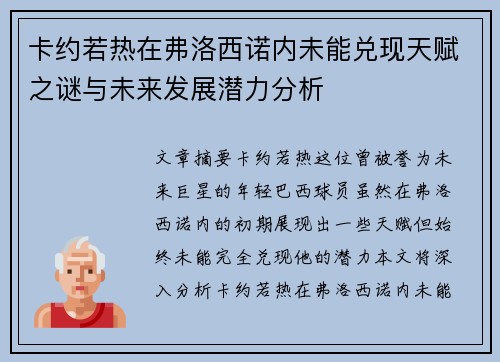 卡约若热在弗洛西诺内未能兑现天赋之谜与未来发展潜力分析