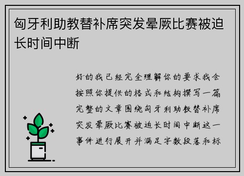 匈牙利助教替补席突发晕厥比赛被迫长时间中断