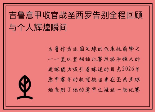 吉鲁意甲收官战圣西罗告别全程回顾与个人辉煌瞬间