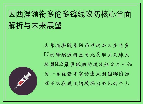 因西涅领衔多伦多锋线攻防核心全面解析与未来展望 因西涅领衔多伦多锋线攻防核心全面解析与未来展望