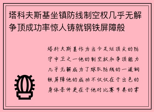 塔科夫斯基坐镇防线制空权几乎无解争顶成功率惊人铸就钢铁屏障般 塔科夫斯基坐镇防线制空权几乎无解争顶成功率惊人铸就钢铁屏障般