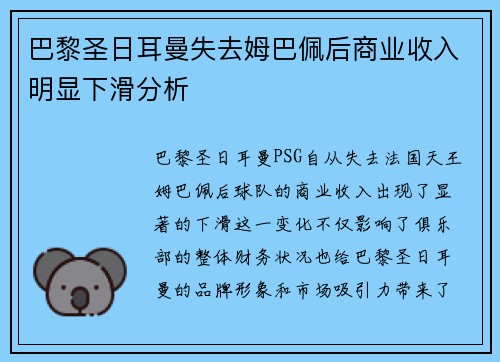巴黎圣日耳曼失去姆巴佩后商业收入明显下滑分析 巴黎圣日耳曼失去姆巴佩后商业收入明显下滑分析