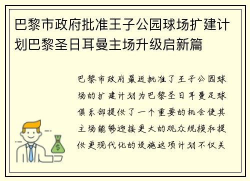 巴黎市政府批准王子公园球场扩建计划巴黎圣日耳曼主场升级启新篇 巴黎市政府批准王子公园球场扩建计划巴黎圣日耳曼主场升级启新篇