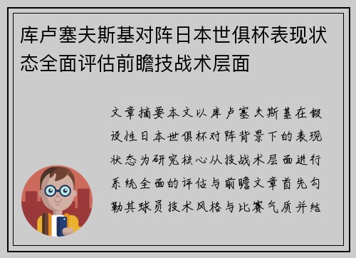库卢塞夫斯基对阵日本世俱杯表现状态全面评估前瞻技战术层面