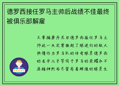 德罗西接任罗马主帅后战绩不佳最终被俱乐部解雇 德罗西接任罗马主帅后战绩不佳最终被俱乐部解雇