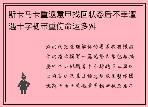 斯卡马卡重返意甲找回状态后不幸遭遇十字韧带重伤命运多舛